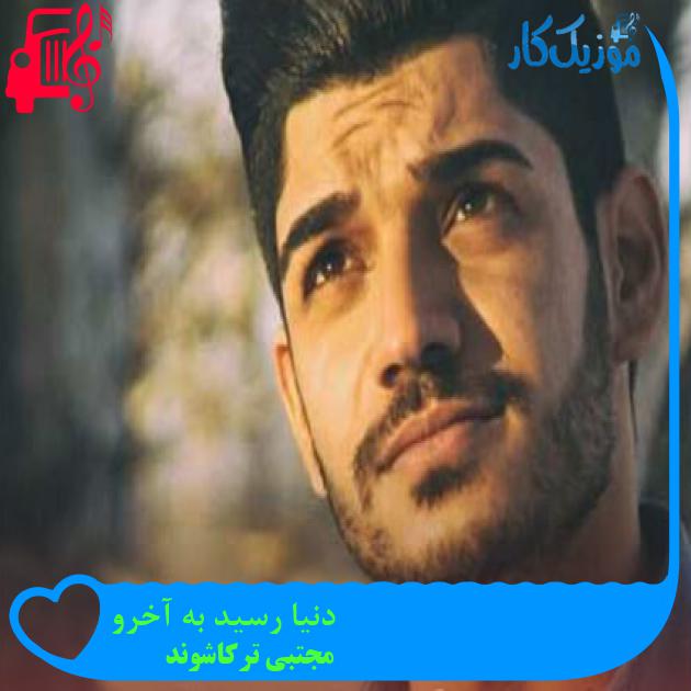 آهنگ دنیا رسید به آخرو از مجتبی ترکاشوند + متن ترانه