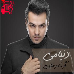 دانلود آهنگ آهنگ دنیامی از گرشا رضایی + متن ترانه