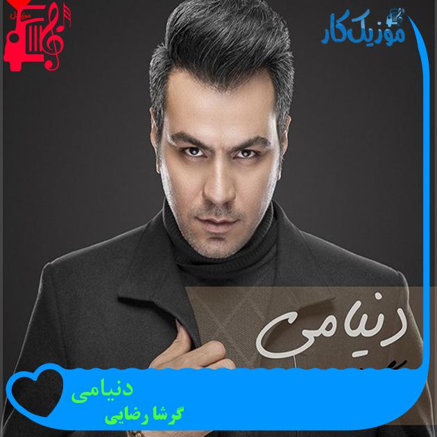 آهنگ دنیامی از گرشا رضایی + متن ترانه
