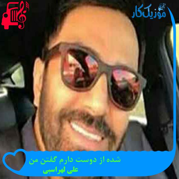 آهنگ چندتا شب بیدار نشتی تا طلوع از علی لهراسبی + متن ترانه آهنگ چندتا شب بیدار نشتی تا طلوع از علی لهراسبی + متن ترانه