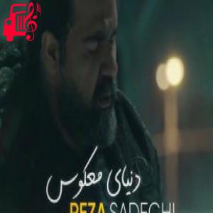 دانلود آهنگ آهنگ دنیای معکوس از رضا صادقی + متن ترانه