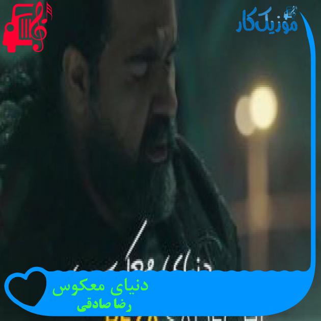 آهنگ دنیای معکوس از رضا صادقی + متن ترانه آهنگ دنیای معکوس از رضا صادقی + متن ترانه
