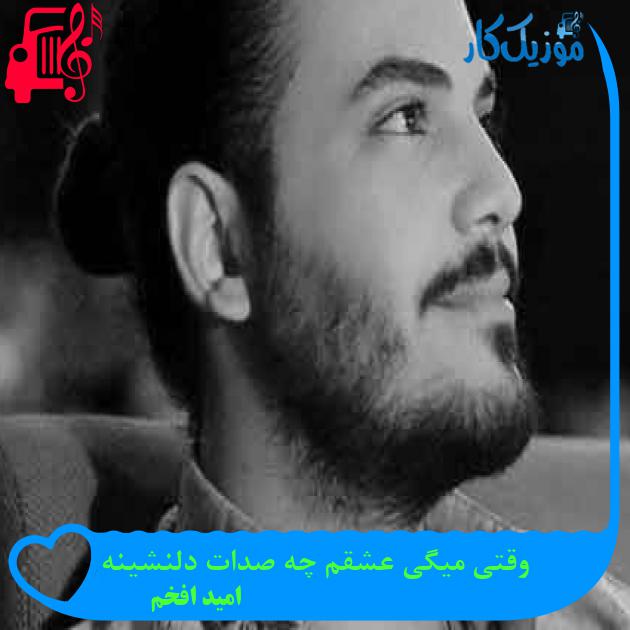 آهنگ وقتی میگی عشقم چه صدات دلنشینه از امید افخم + متن ترانه آهنگ وقتی میگی عشقم چه صدات دلنشینه از امید افخم + متن ترانه