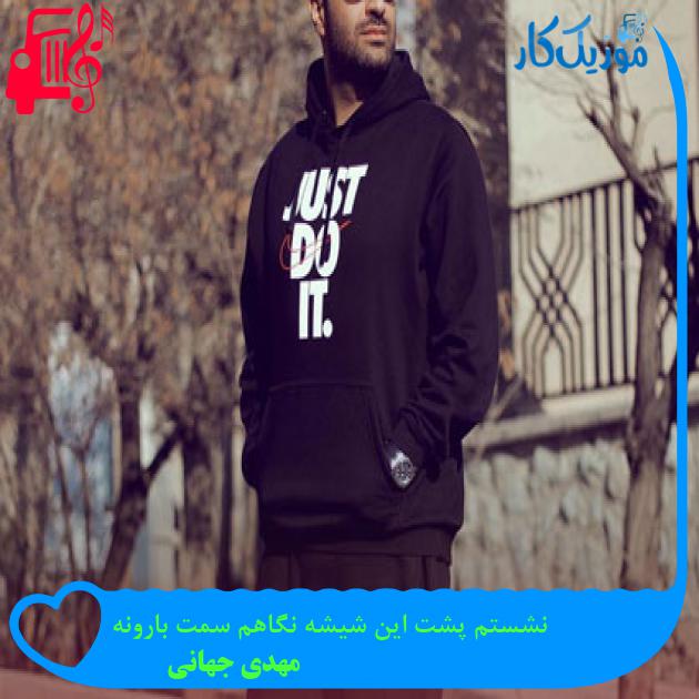 دانلود آهنگ نشستم پشت این شیشه نگاهم سمت بارونه از مهدی جهانی MP3