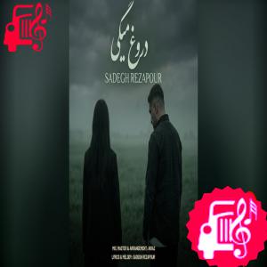 کاور آهنگ دروغ میگی از صادق رضاپور اثر صادق رضاپور