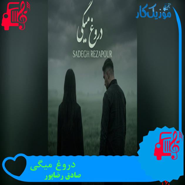 آهنگ دروغ میگی از صادق رضاپور آهنگ دروغ میگی از صادق رضاپور