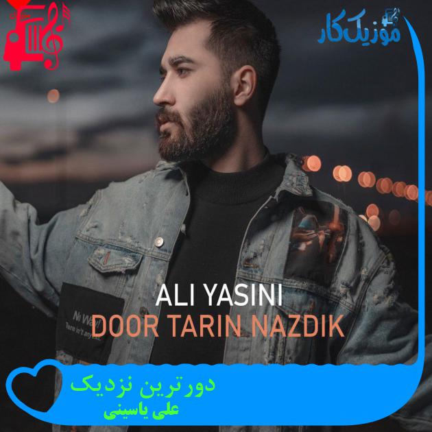 آهنگ دورترین نزدیک از علی یاسینی + متن ترانه آهنگ دورترین نزدیک از علی یاسینی + متن ترانه