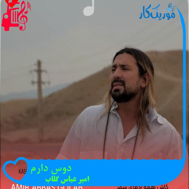 دانلود آهنگ کاش همه آدمای شهر حسمو میفهمیدن از امیر عباس گلاب | فرمت MP3 دانلود آهنگ کاش همه آدمای شهر حسمو میفهمیدن از امیر عباس گلاب | فرمت MP3