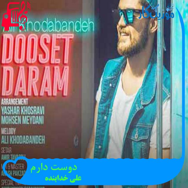 آهنگ دوست دارم از علی خدابنده + متن ترانه