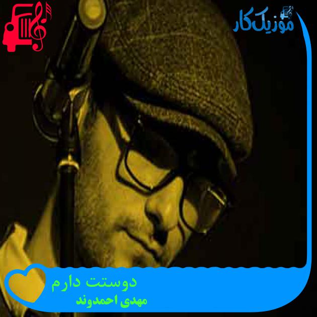 آهنگ دوستت دارم از مهدی احمدوند + متن ترانه آهنگ دوستت دارم از مهدی احمدوند + متن ترانه