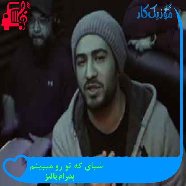 آهنگ شبای که تو رو میبینم از پدرام پالیز + متن ترانه آهنگ شبای که تو رو میبینم از پدرام پالیز + متن ترانه