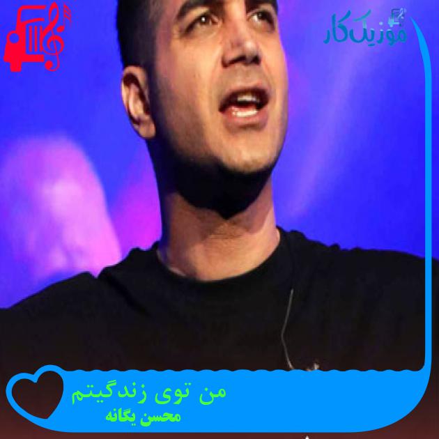آهنگ من توی زندگیتم از محسن یگانه + متن ترانه آهنگ من توی زندگیتم از محسن یگانه + متن ترانه