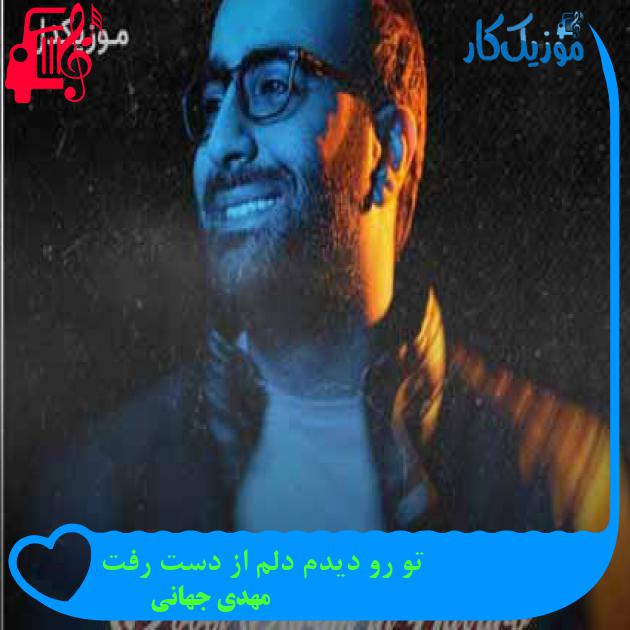 آهنگ تو رو دیدم دلم از دست رفت از مهدی جهانی + متن ترانه آهنگ تو رو دیدم دلم از دست رفت از مهدی جهانی + متن ترانه