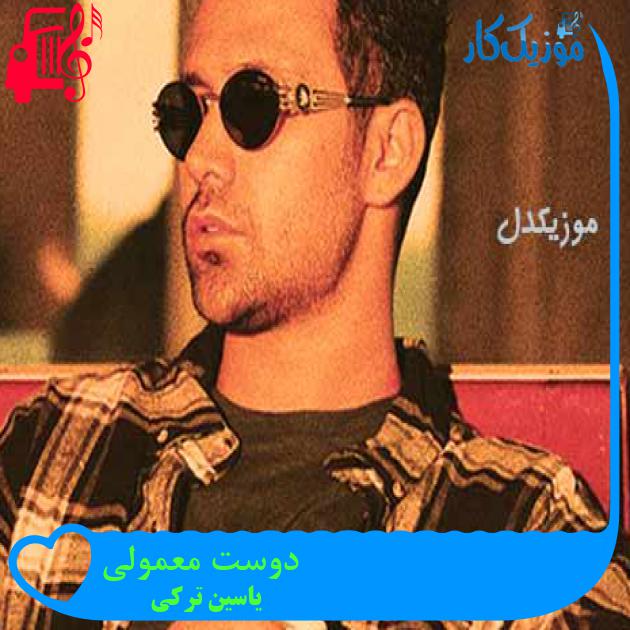 آهنگ دوست معمولی از یاسین ترکی + متن ترانه