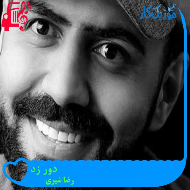 آهنگ دور زد از رضا شیری + متن ترانه آهنگ دور زد از رضا شیری + متن ترانه