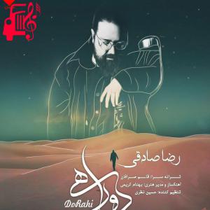 دانلود آهنگ آهنگ دوراهی از رضا صادقی + متن ترانه