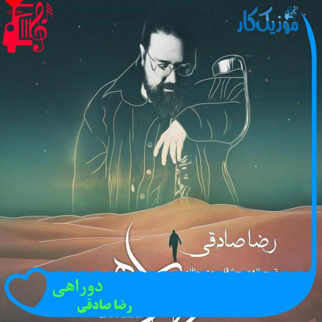 آهنگ دوراهی از رضا صادقی + متن ترانه