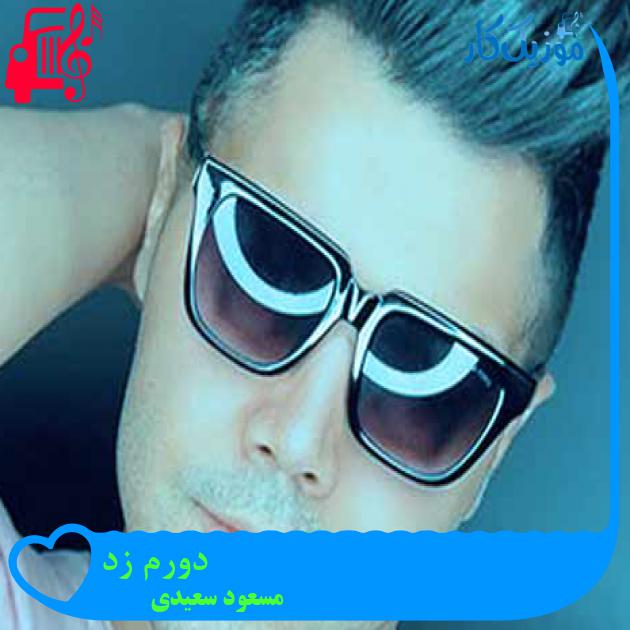 آهنگ دورم زد از مسعود سعیدی + متن ترانه