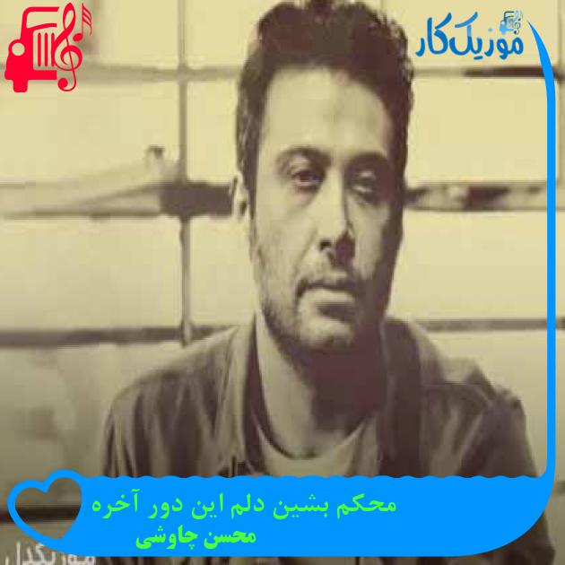 آهنگ محکم بشین دلم این دور آخره از محسن چاوشی + متن ترانه