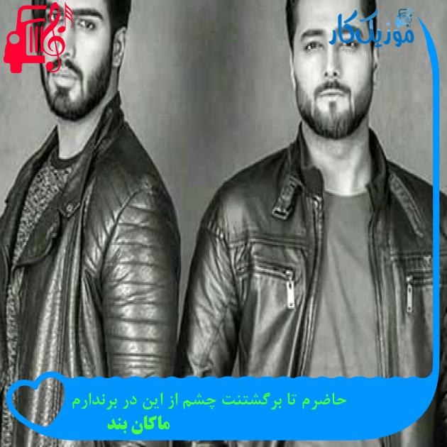 آهنگ حاضرم تا برگشتنت چشم از این در برندارم از ماکان بند + متن ترانه آهنگ حاضرم تا برگشتنت چشم از این در برندارم از ماکان بند + متن ترانه