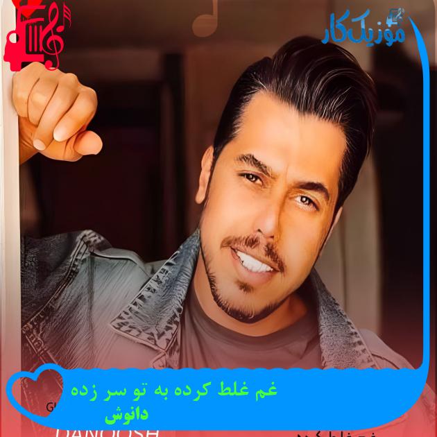 آهنگ غم غلط کرده به تو سر زده از دانوش + متن ترانه آهنگ غم غلط کرده به تو سر زده از دانوش + متن ترانه