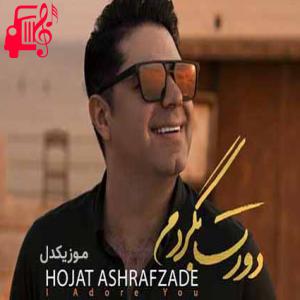 دانلود آهنگ آهنگ زيبا شده با عشق تو حال و هوايم از حجت اشرف زاده + متن ترانه