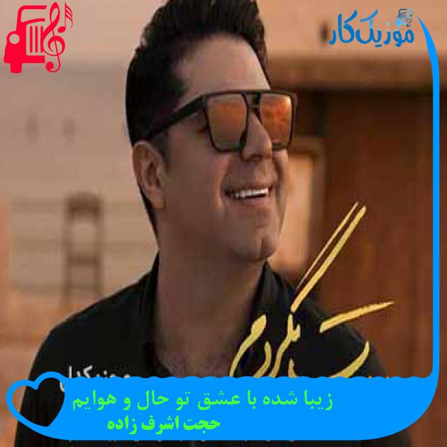 آهنگ زيبا شده با عشق تو حال و هوايم از حجت اشرف زاده + متن ترانه آهنگ زيبا شده با عشق تو حال و هوايم از حجت اشرف زاده + متن ترانه