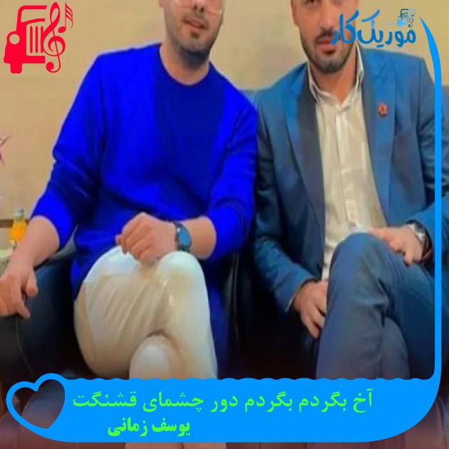 آهنگ آخ بگردم بگردم دور چشمای قشنگت از یوسف زمانی + متن ترانه آهنگ آخ بگردم بگردم دور چشمای قشنگت از یوسف زمانی + متن ترانه