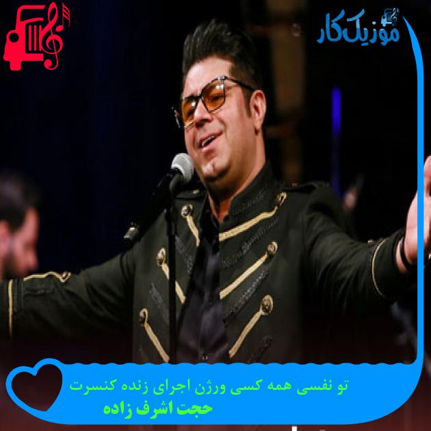 آهنگ تو نفسی همه کسی ورژن اجرای زنده کنسرت از حجت اشرف زاده + متن ترانه آهنگ تو نفسی همه کسی ورژن اجرای زنده کنسرت از حجت اشرف زاده + متن ترانه