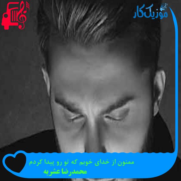 آهنگ ممنون از خدای خوبم که تو رو پیدا کردم از محمدرضا عشریه + متن ترانه آهنگ ممنون از خدای خوبم که تو رو پیدا کردم از محمدرضا عشریه + متن ترانه