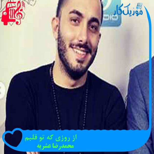 آهنگ از روزی که تو قلبم از محمدرضا عشریه + متن ترانه آهنگ از روزی که تو قلبم از محمدرضا عشریه + متن ترانه