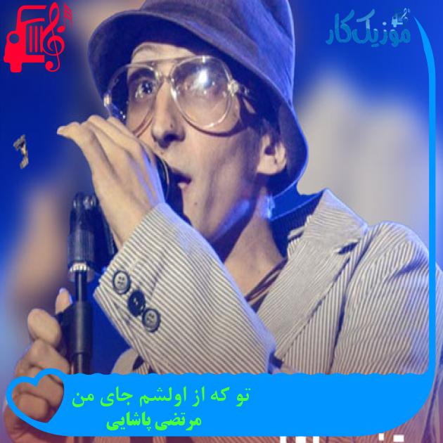 آهنگ تو که از اولشم جای من از مرتضی پاشایی + متن ترانه
