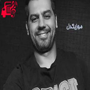 کاور آهنگ دروغ چرا از شهاب رمضان + متن ترانه اثر شهاب رمضان
