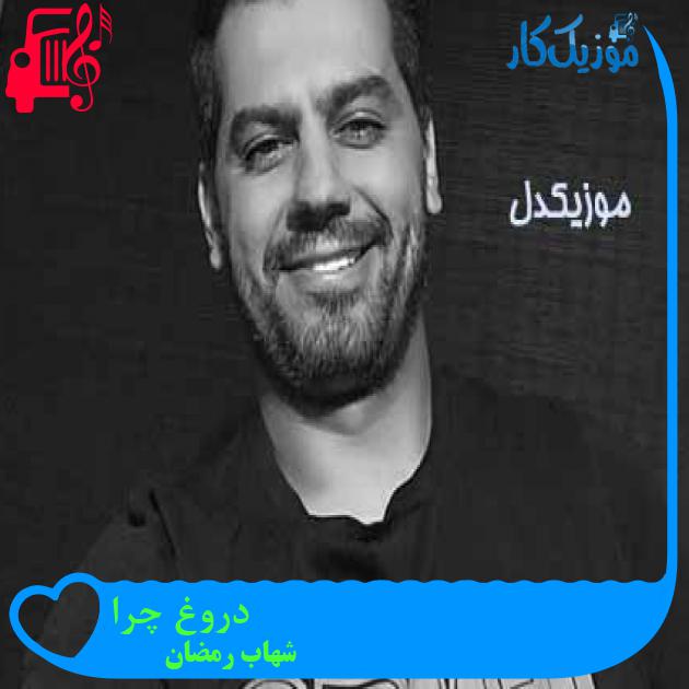 آهنگ دروغ چرا از شهاب رمضان + متن ترانه آهنگ دروغ چرا از شهاب رمضان + متن ترانه