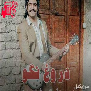 دانلود آهنگ آهنگ رد میشی از تو کوچه پشتت همیشه دعواست از سینا درخشنده + متن ترانه