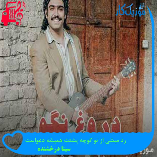 آهنگ رد میشی از تو کوچه پشتت همیشه دعواست از سینا درخشنده + متن ترانه آهنگ رد میشی از تو کوچه پشتت همیشه دعواست از سینا درخشنده + متن ترانه