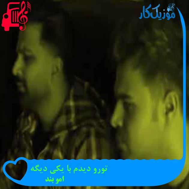 آهنگ تورو دیدم با یکی دیگه از امو بند + متن ترانه آهنگ تورو دیدم با یکی دیگه از امو بند + متن ترانه