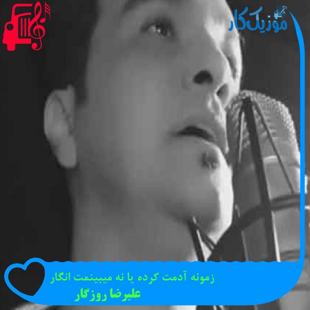 آهنگ زمونه آدمت کرده یا نه میبینمت انگار از علیرضا روزگار + متن ترانه آهنگ زمونه آدمت کرده یا نه میبینمت انگار از علیرضا روزگار + متن ترانه