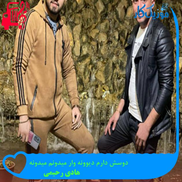 آهنگ دوسش دارم دیوونه وار میدونم میدونه از هادی رحیمی + متن ترانه آهنگ دوسش دارم دیوونه وار میدونم میدونه از هادی رحیمی + متن ترانه