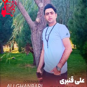 دانلود آهنگ آهنگ دوست دارم تو همه دنیامی از علی قنبری + متن ترانه