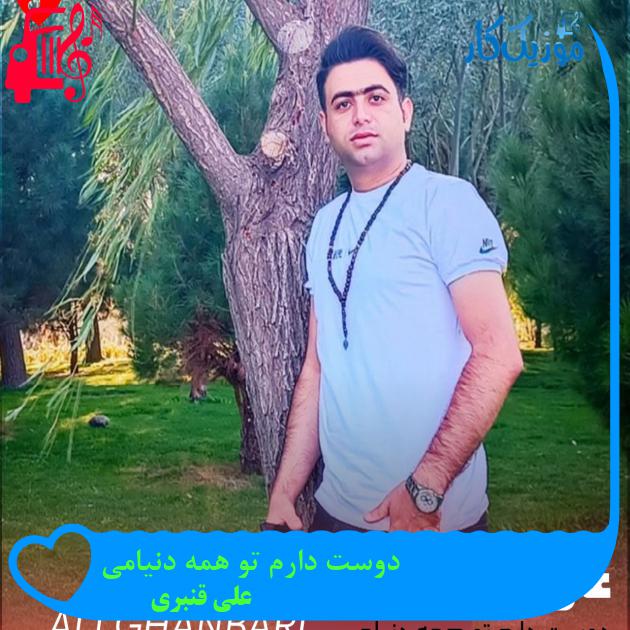 آهنگ دوست دارم تو همه دنیامی از علی قنبری + متن ترانه