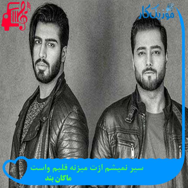 دانلود اهنگ سیر نمیشم ازت میزنه قلبم واست ماکان بند MP3 - موزیک کار دانلود اهنگ سیر نمیشم ازت میزنه قلبم واست ماکان بند MP3 - موزیک کار