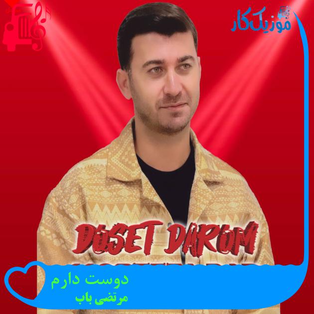 آهنگ دوست دارم از مرتضی باب آهنگ دوست دارم از مرتضی باب