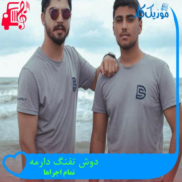 آهنگ دوش تفنگ دارمه از تمام اجراها + متن ترانه