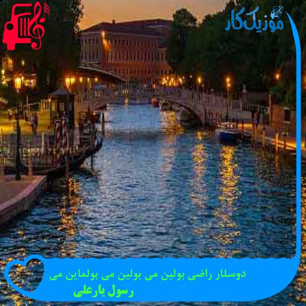 آهنگ دوسلار راضی بولین می بولین می بولماین می از رسول یارعلی + متن ترانه آهنگ دوسلار راضی بولین می بولین می بولماین می از رسول یارعلی + متن ترانه