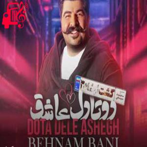 کاور آهنگ میدرخشی مثل الماس تو هم عاشق شدی پیداست از بهنام بانی + متن ترانه اثر بهنام بانی