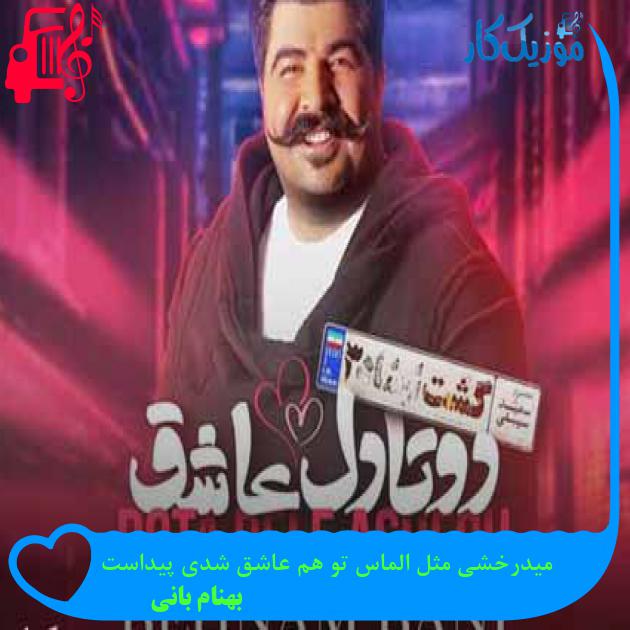 آهنگ میدرخشی مثل الماس تو هم عاشق شدی پیداست از بهنام بانی + متن ترانه آهنگ میدرخشی مثل الماس تو هم عاشق شدی پیداست از بهنام بانی + متن ترانه
