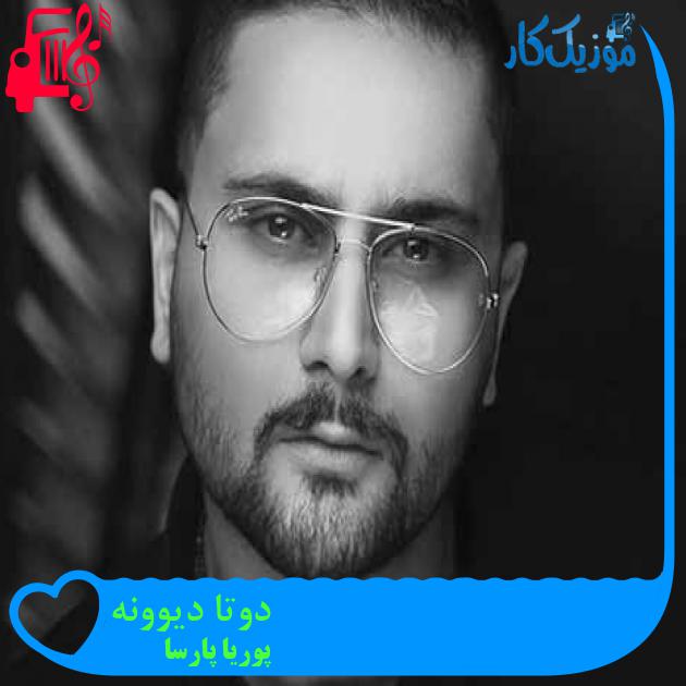 آهنگ دوتا دیوونه از پوریا پارسا + متن ترانه آهنگ دوتا دیوونه از پوریا پارسا + متن ترانه