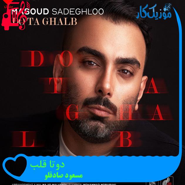 آهنگ دوتا قلب از مسعود صادقلو
