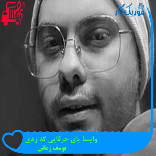 آهنگ وایسا پای حرفایی که زدی از یوسف زمانی + متن ترانه آهنگ وایسا پای حرفایی که زدی از یوسف زمانی + متن ترانه